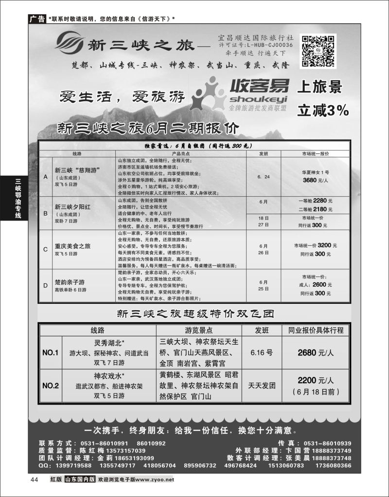 P44 新三峡之旅-宜昌顺达旅行社  三峡鄂渝专版