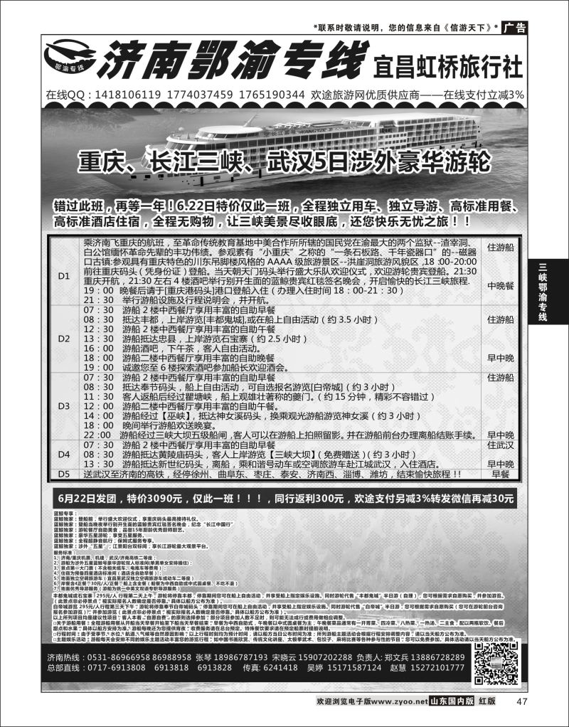 P47 济南鄂渝专线-宜昌虹桥旅行社  三峡鄂渝专线