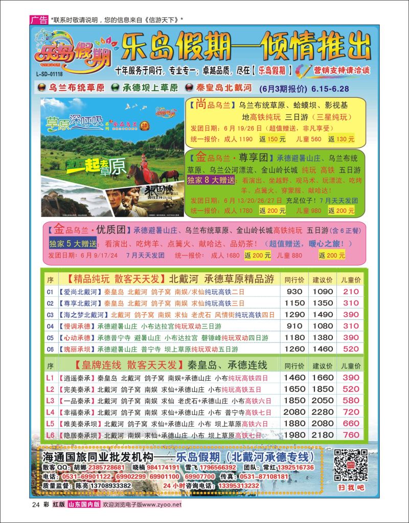 彩24 乐岛假期--承德草原北戴河专线（11年质量保证）  北京天津河北专线