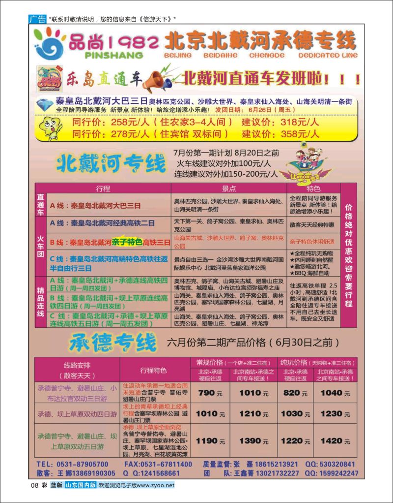 彩8 品尚1982（原乐岛直通车）  北京天津河北线路