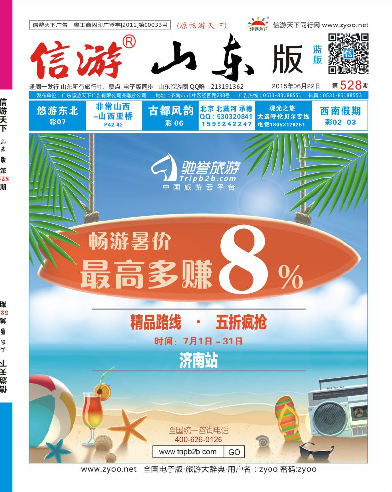 封面 驰誉旅游★畅游暑价-最高多赚8%  封面