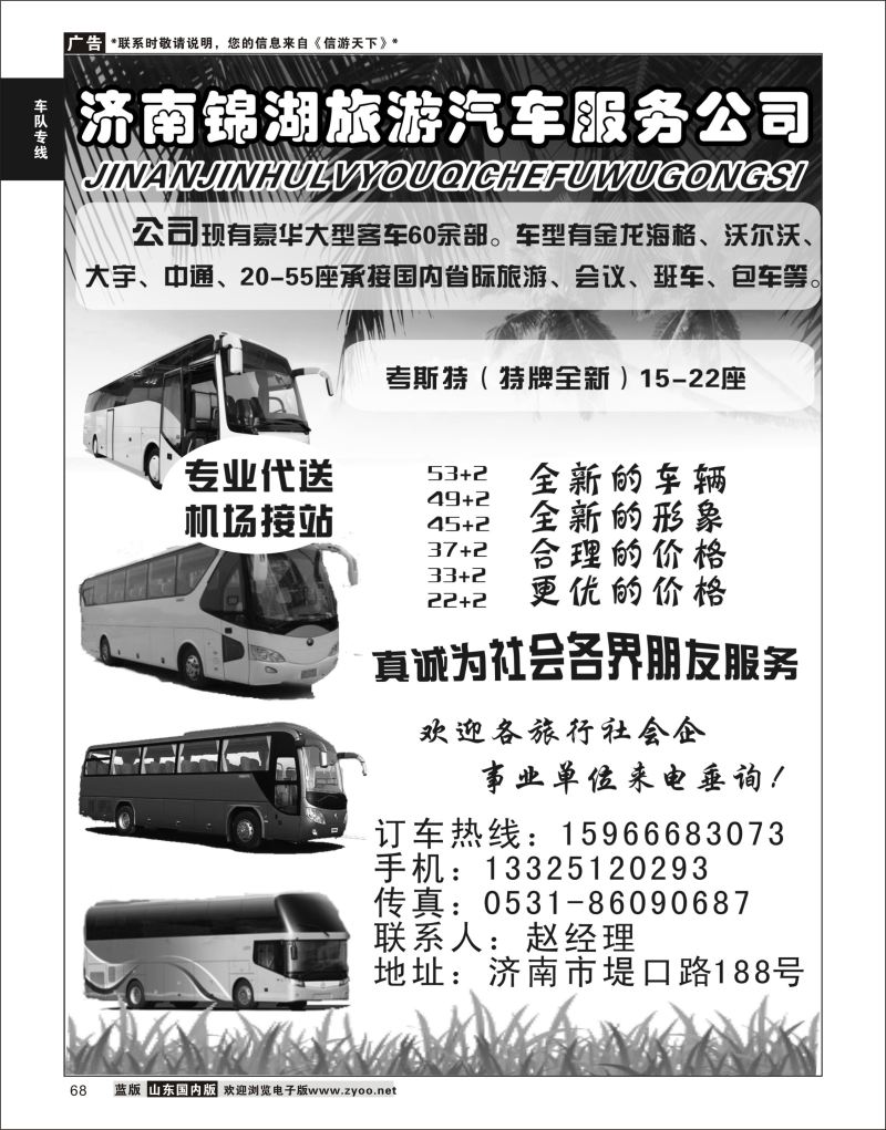 P68 济南锦湖旅游汽车服务公司  酒店机票招聘等其他