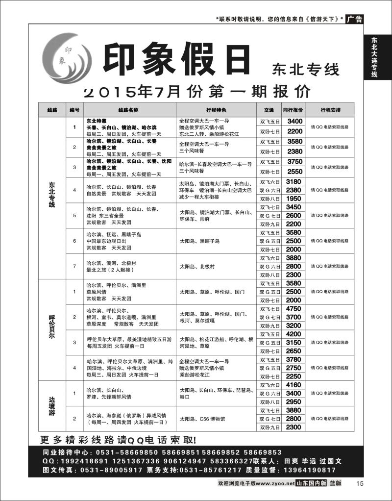 15 印象假日-东北专线  东北大连专线