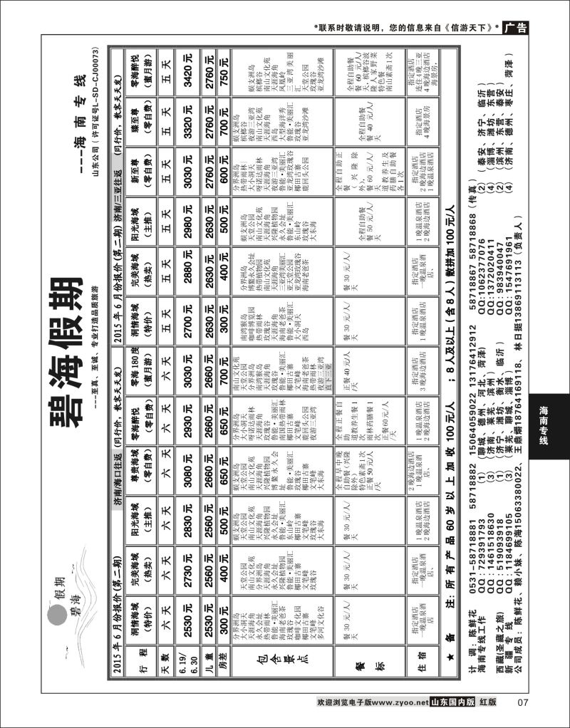 07 碧海假期------海口.三亚  海南专线