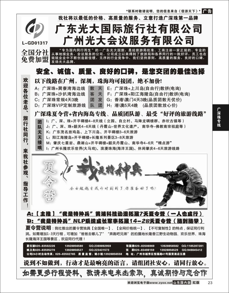 23 广深珠、广东省内地接、暑期特种兵夏令营——广东光大国旅  广深珠专线