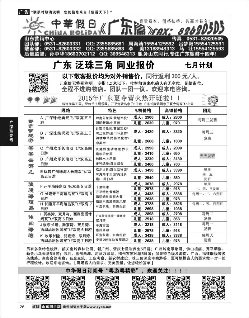 26 广东中华假日山东营销中心  广深珠专线