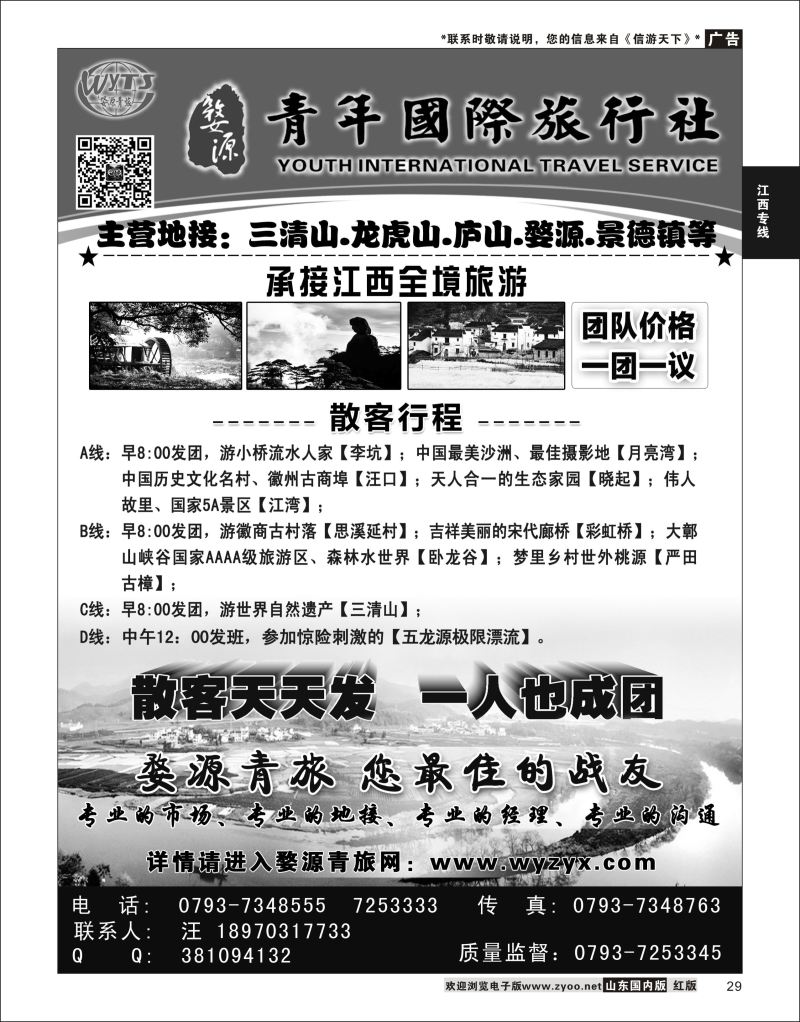 29 江西婺源县青年国际旅行社  江西专线