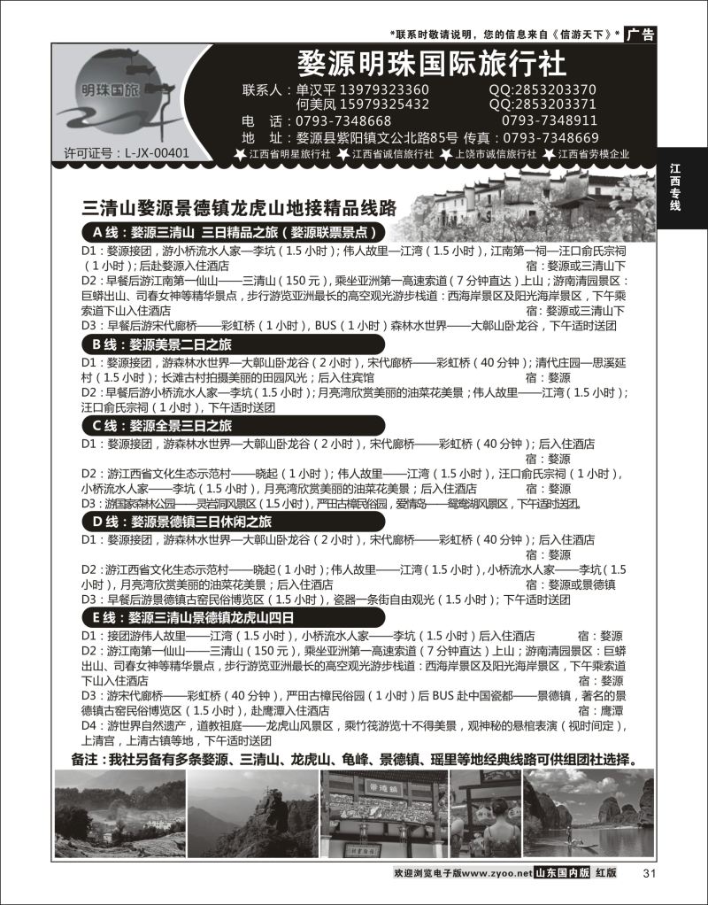 31 婺源明珠国际旅行社  江西专线