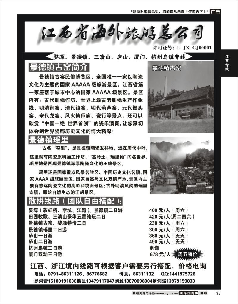 33 江西省海外旅游总公司--江西专线 [08191} 江西专线