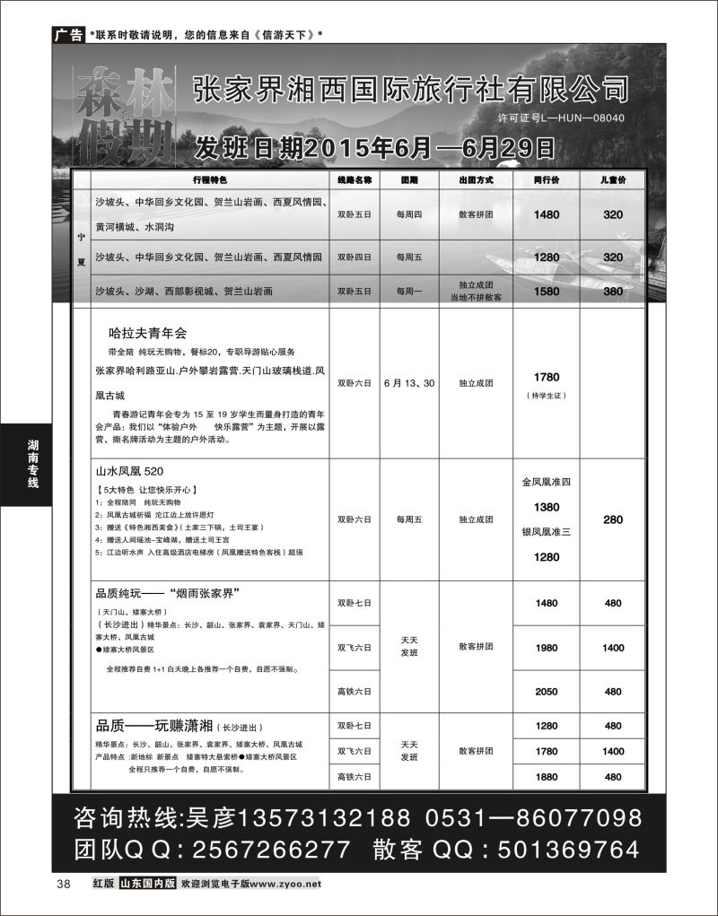 38 森林假期-张家界专线  湖南专线