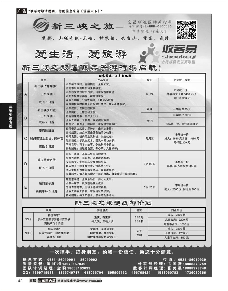 P42 新三峡之旅-宜昌顺达旅行社  三峡鄂渝专版