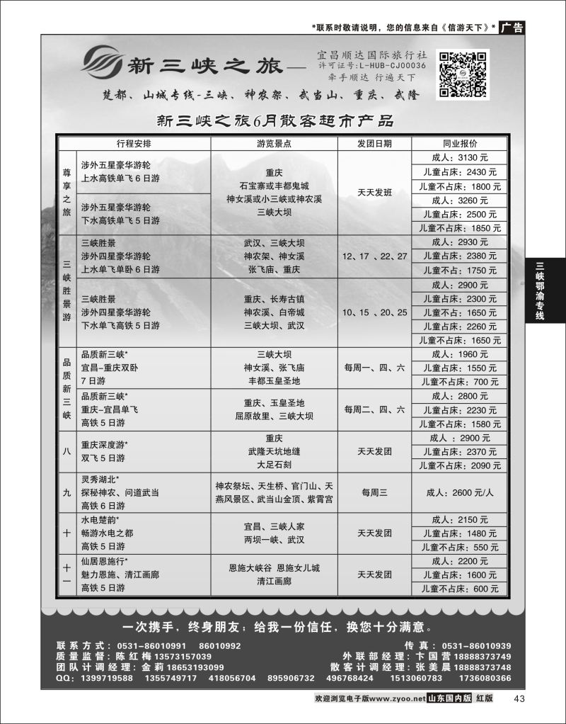 P43 新三峡之旅-宜昌顺达旅行社  三峡鄂渝专版