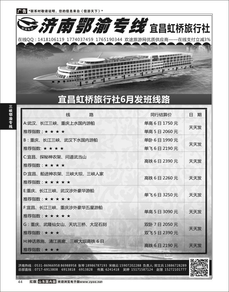 P44 济南鄂渝专线-宜昌虹桥旅行社  三峡鄂渝专线
