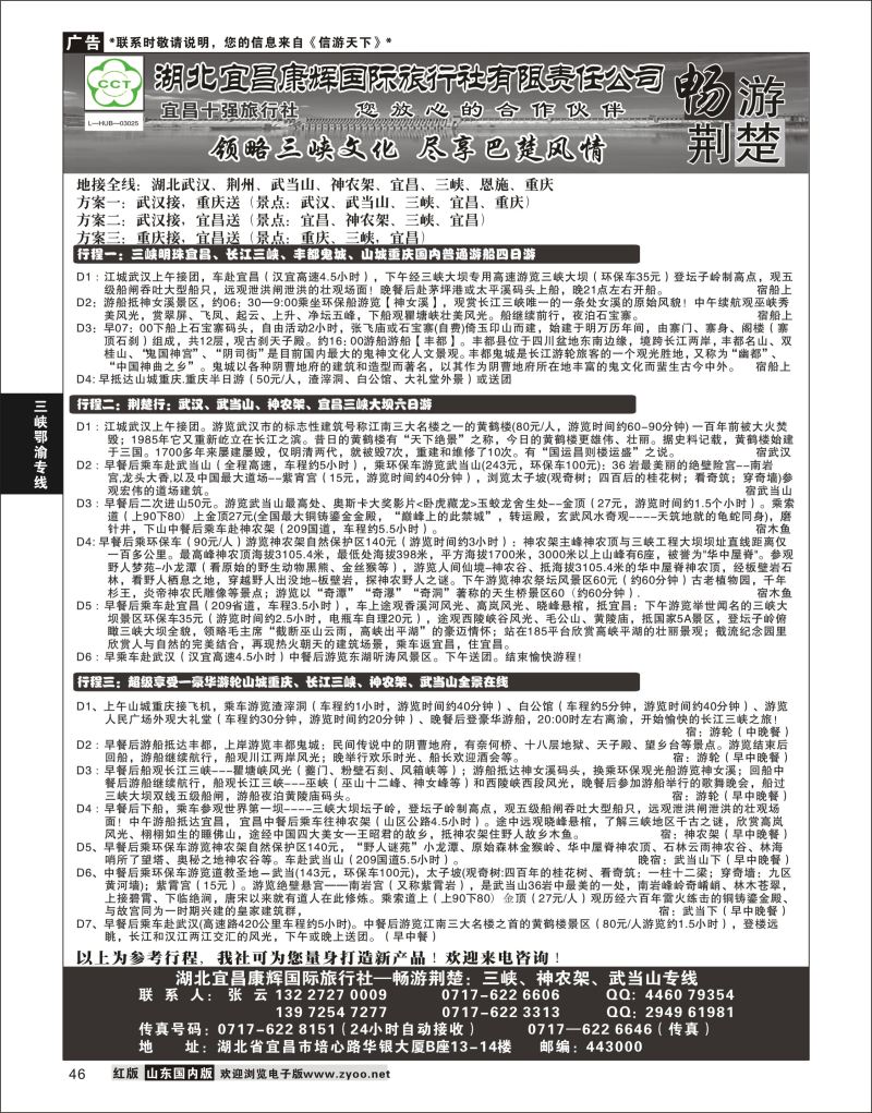 P46 湖南新康辉国际旅行社有限责任公司  三峡鄂渝专版