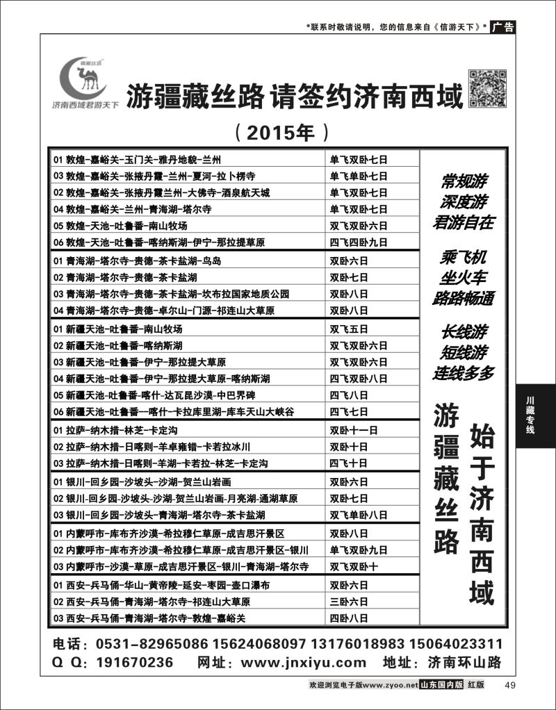 P49 济南西域君游天下  川藏专线