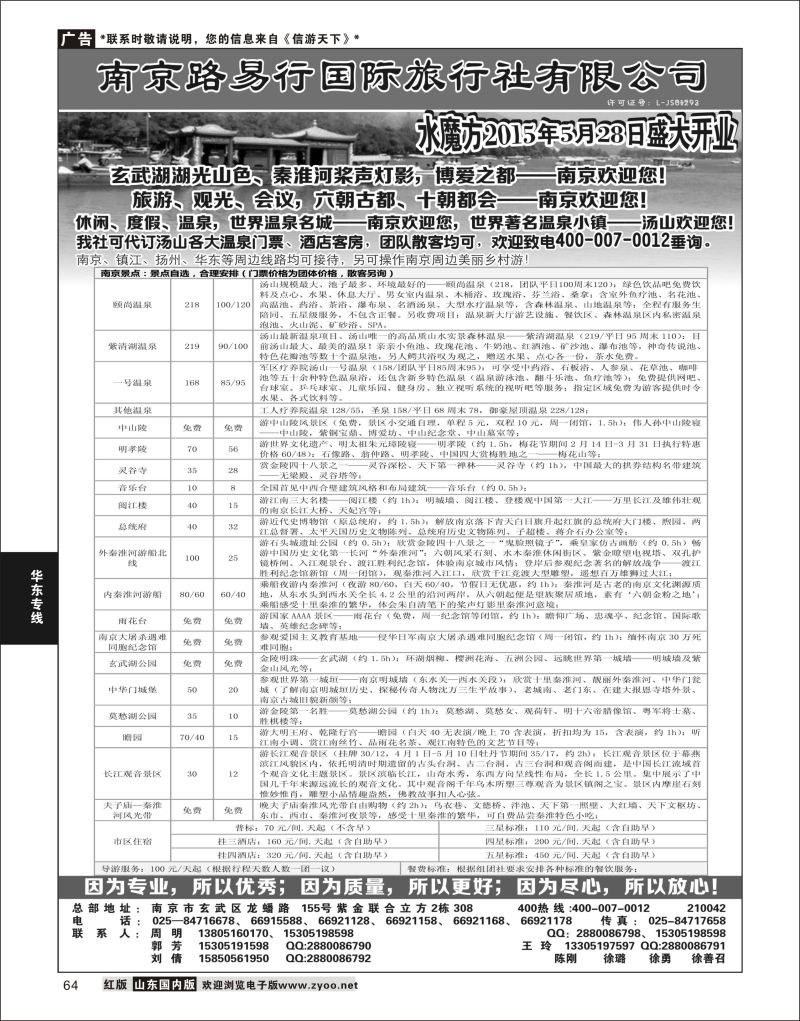 P64 南京路易行国际旅行社有限公司  华东专线