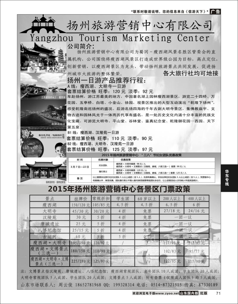 P71 扬州旅游营销中心-2015景区门票政策及推荐线路   华东专线