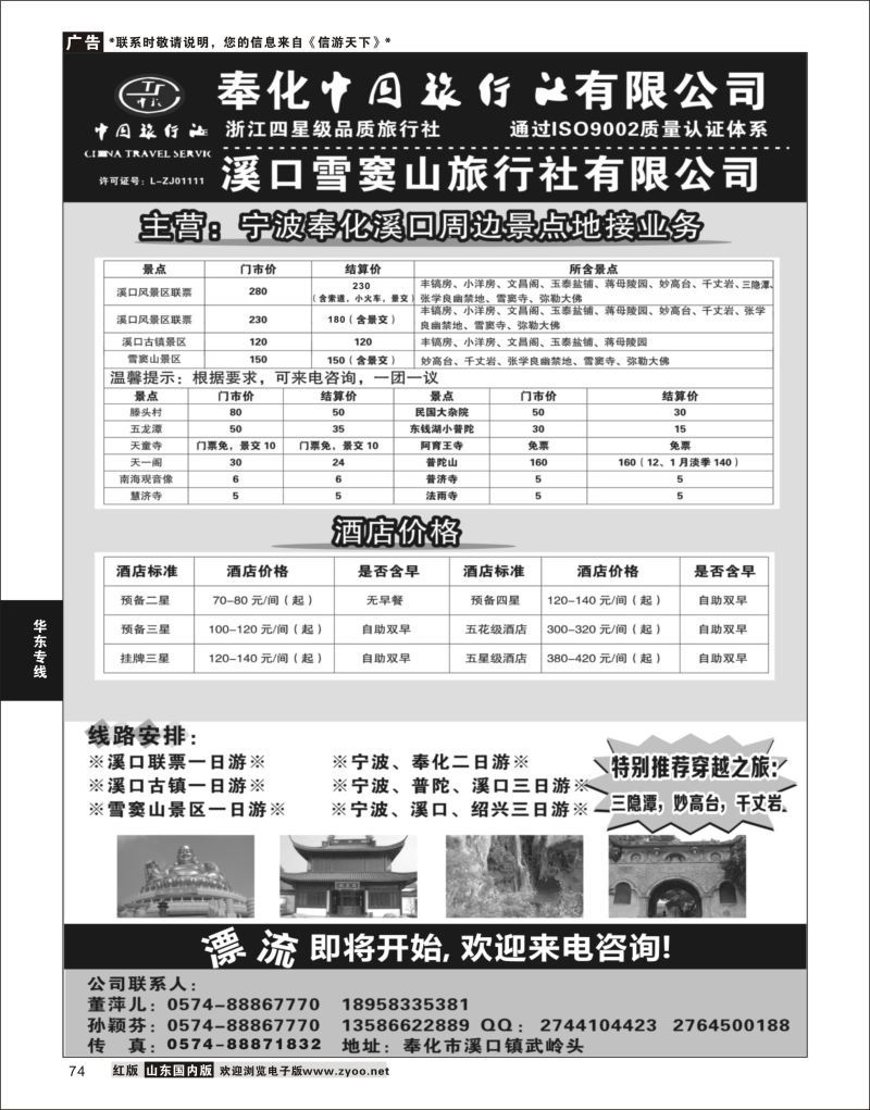 P74 奉化中国旅行社有限公司  华东专线