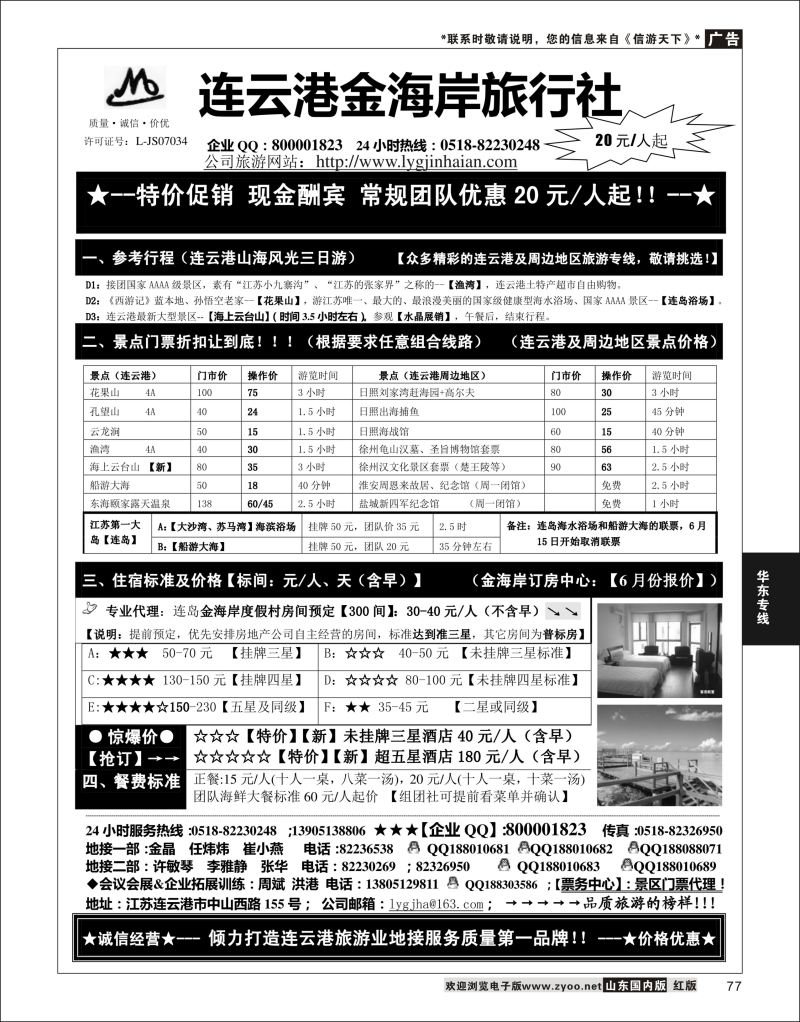 P77 ●●●连云港金海岸旅行社-★-连云港、日照专业地接！★  华东专线