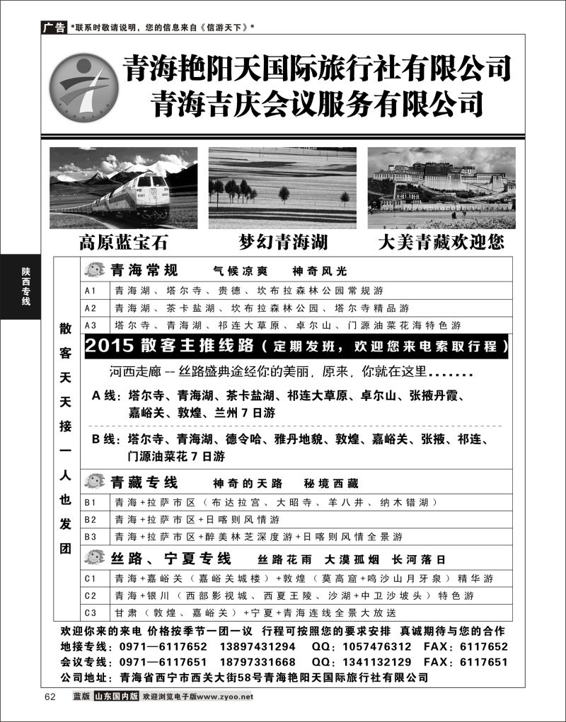 P62 青海艳阳天国际旅行社  陕西西北专线