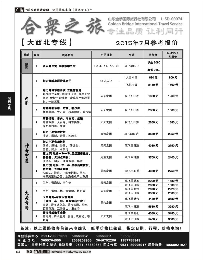 P64 合众之旅-大西北专线  陕西西北专线