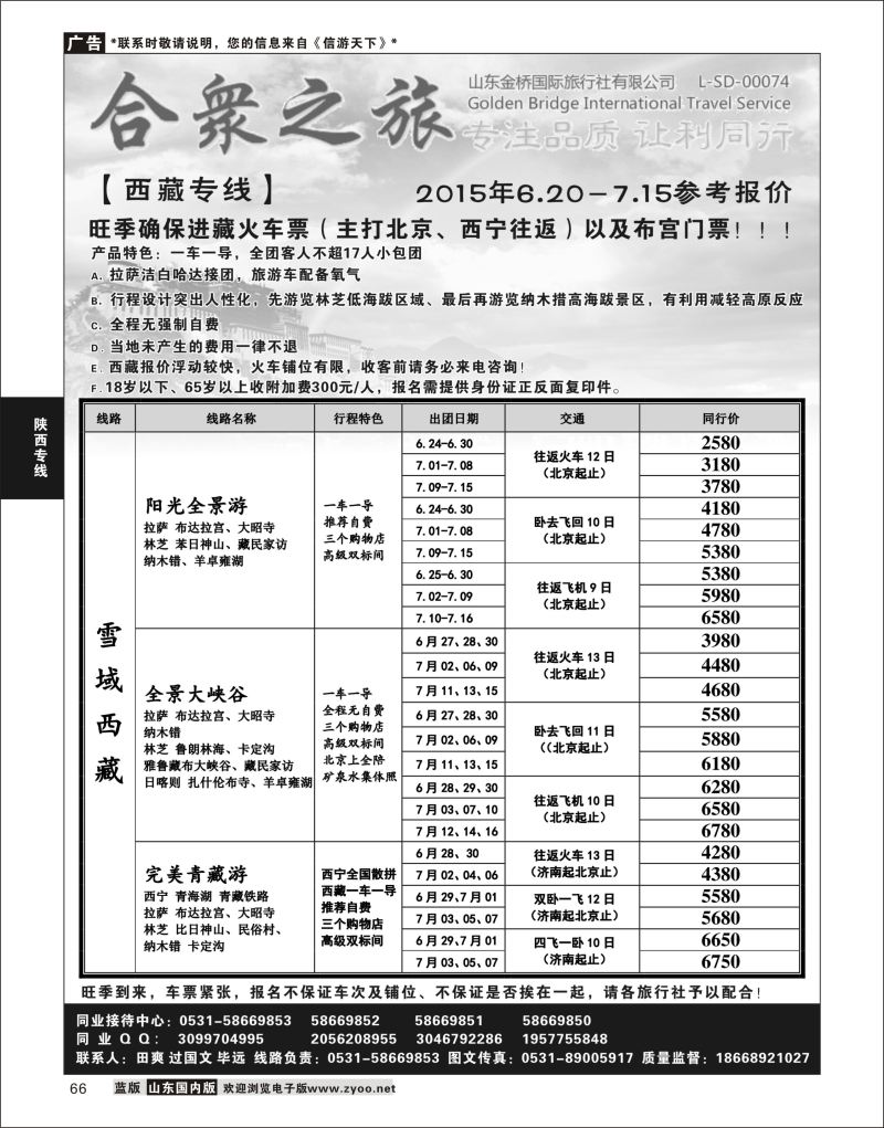 P66 合众之旅-西藏专线  陕西西北专线
