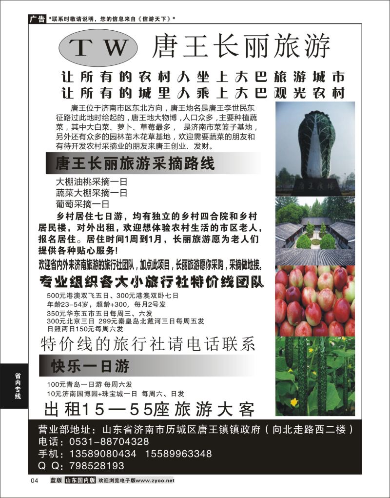 04 唐王长丽旅游 [06396] 省内专线