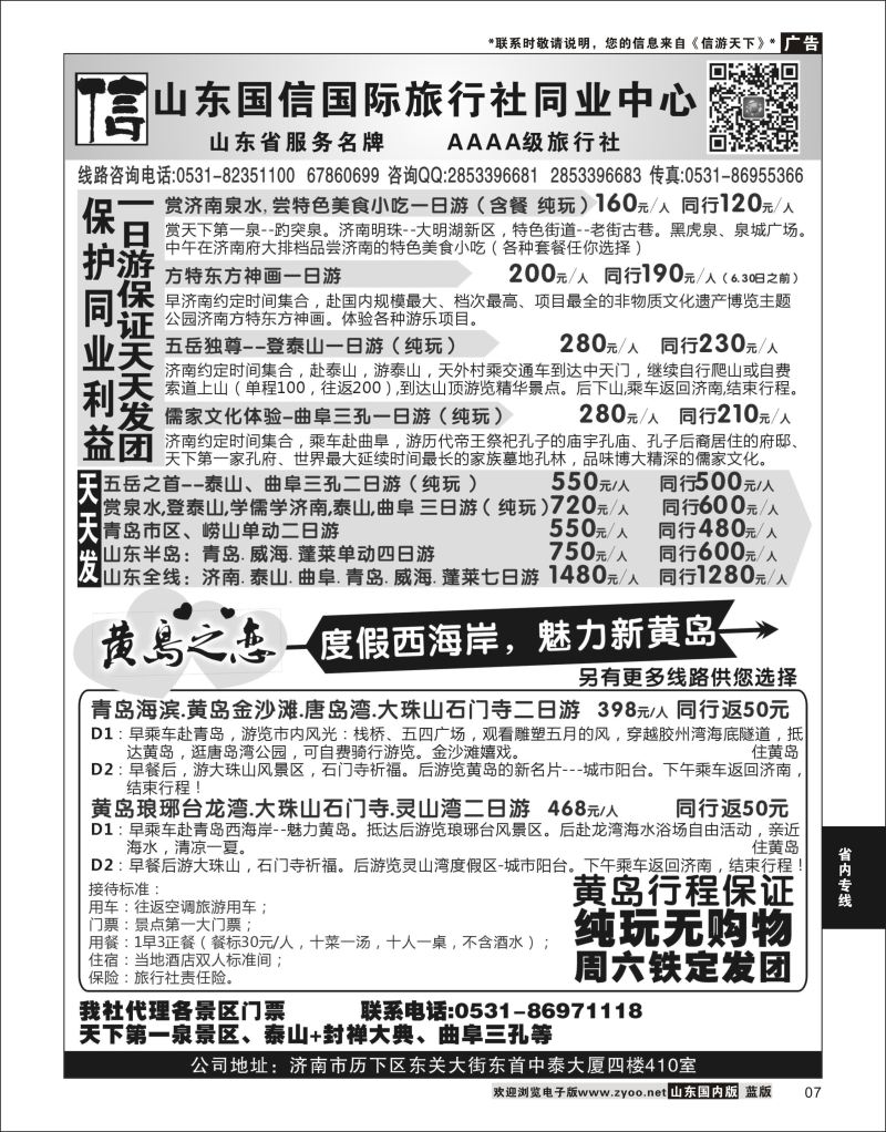 07 山东国信国际旅行社同业中心  省内专线