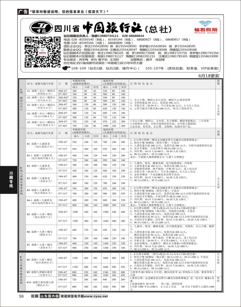 P56 四川省中国旅行社（总社）●四川地接·钻石假期·九黄峨乐  川藏专线