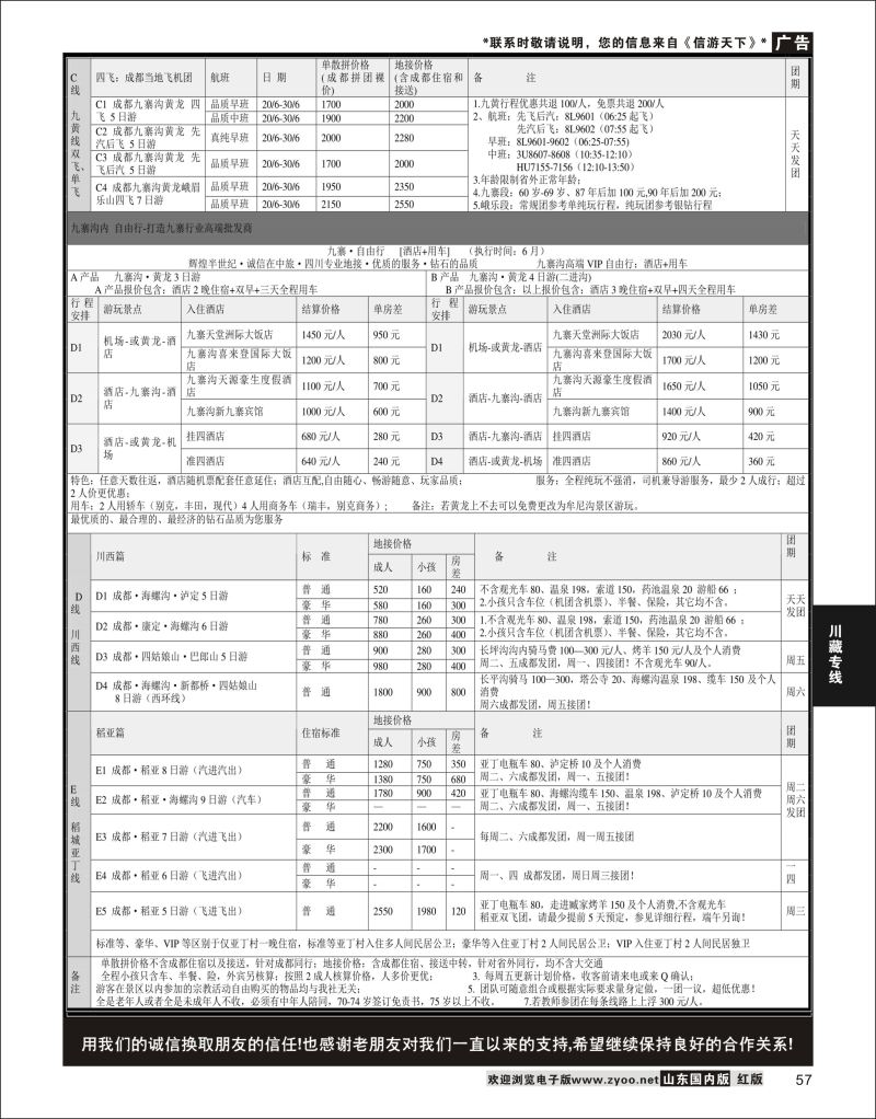 P57 四川省中国旅行社（总社）●四川地接·钻石假期·川西稻亚  川藏专线