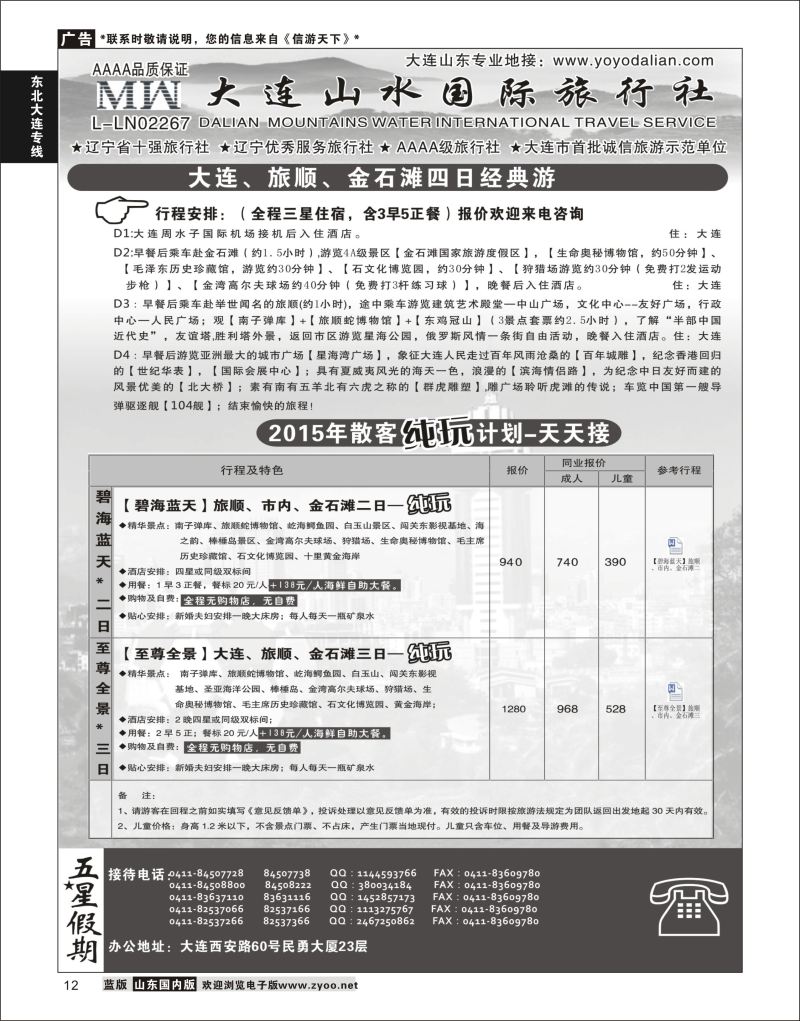 12 大连山水国际旅行社有限公司 ｛08718｝ 东北大连专线