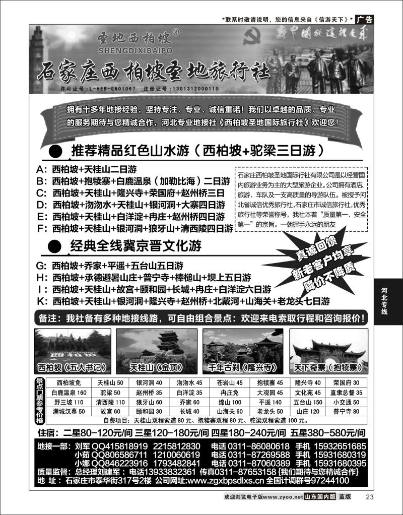 P23 河北西柏坡圣地国旅--专业地接中心  北京天津河北专线