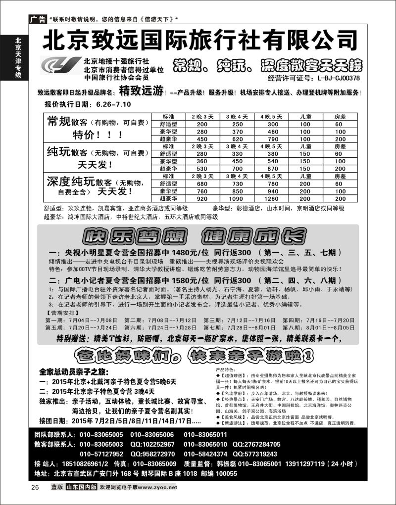 P26 北京欢迎您-北京致远国旅散客天天接  北京天津河北专线
