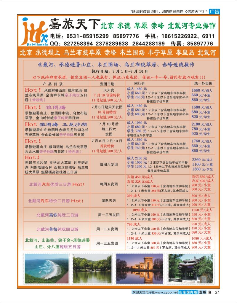 彩21 嘉旅天下  北京天津河北专线