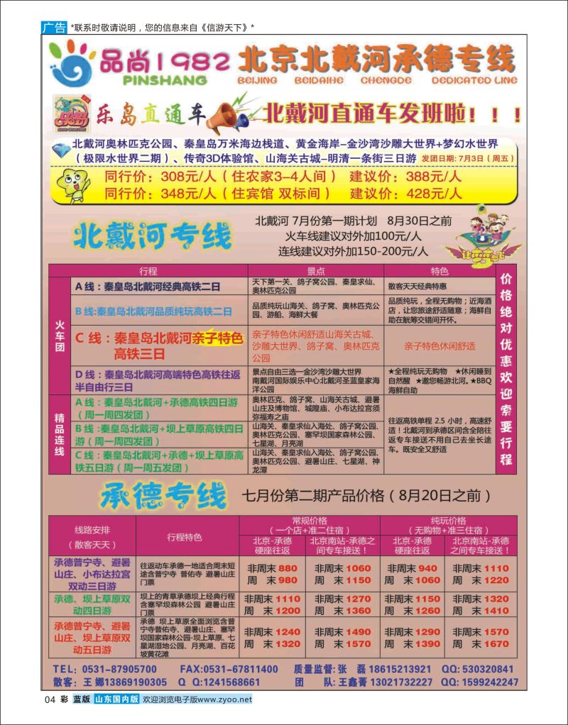 彩4 品尚1982（原乐岛直通车）  北京天津河北专线