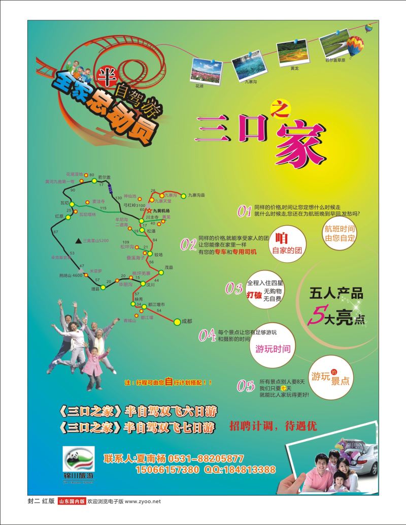 封二 成都锦川旅行社有限公司济南分公司 