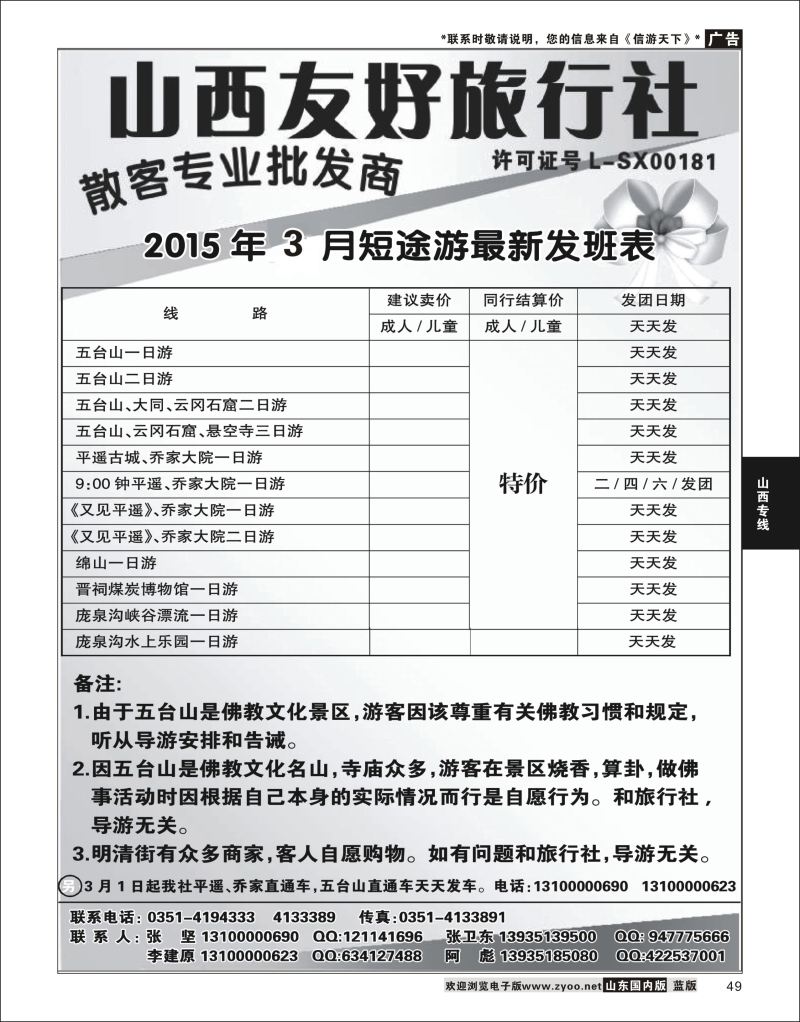 P49 友谊国旅远航假期-王莽岭专线  山西专线
