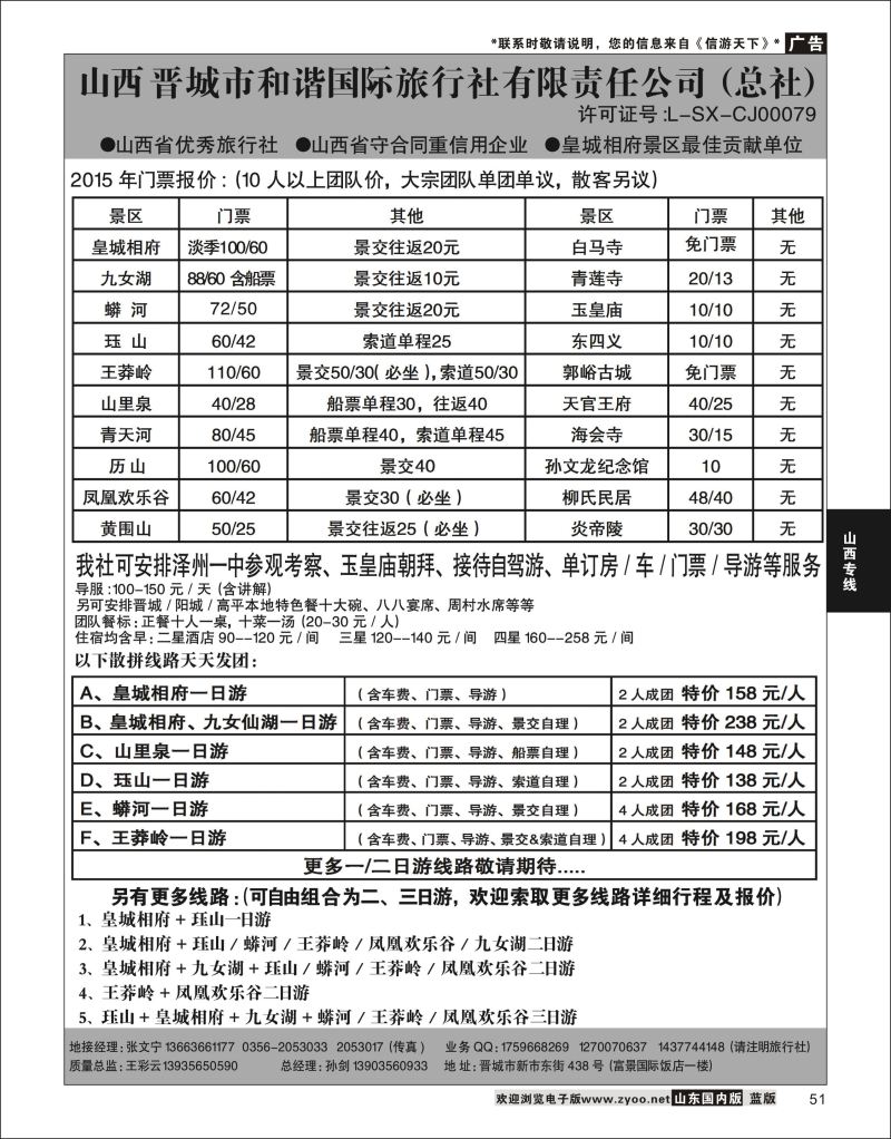 P51 皇城相府·王莽岭专业地接·晋城和谐国旅（总社）  山西专线