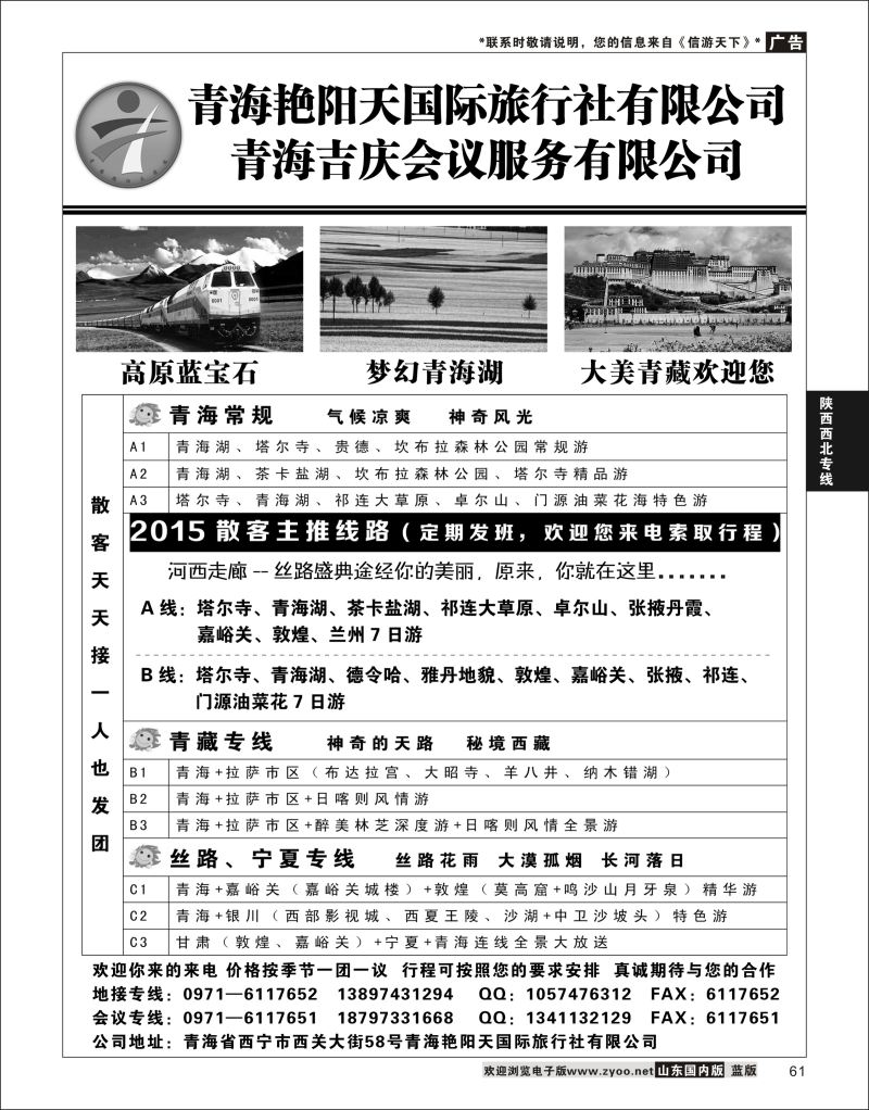 P61 青海艳阳天国际旅行社  陕西西北专线