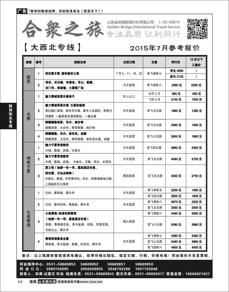 P64 合众之旅-大西北专线  陕西西北专线