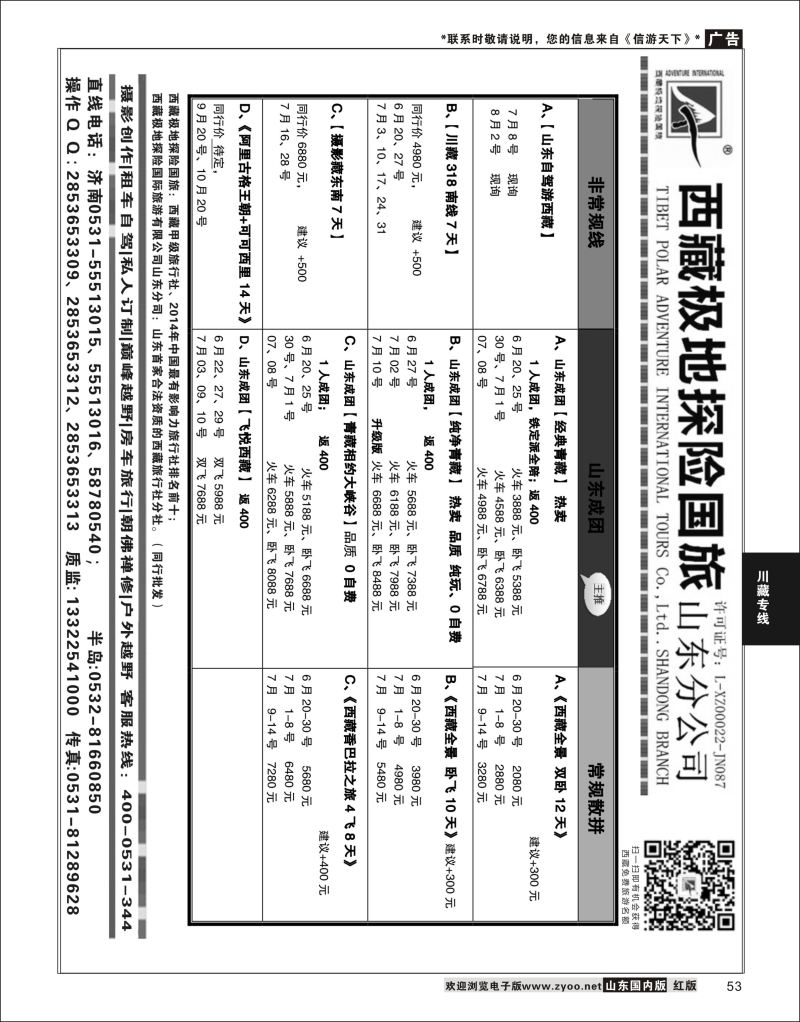 P53 西藏极地探险国际旅游  川藏专线