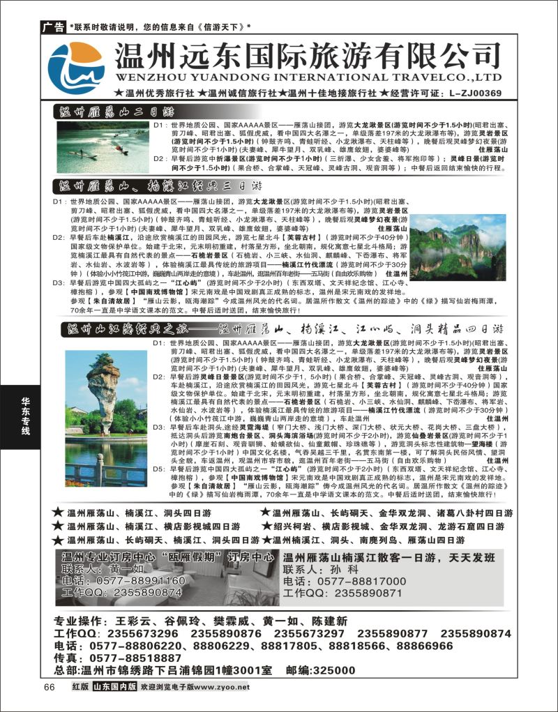 P66 温州远东旅行社  温州●雁荡山●楠溪江●洞头 --南麂列岛专业操作  华东专线