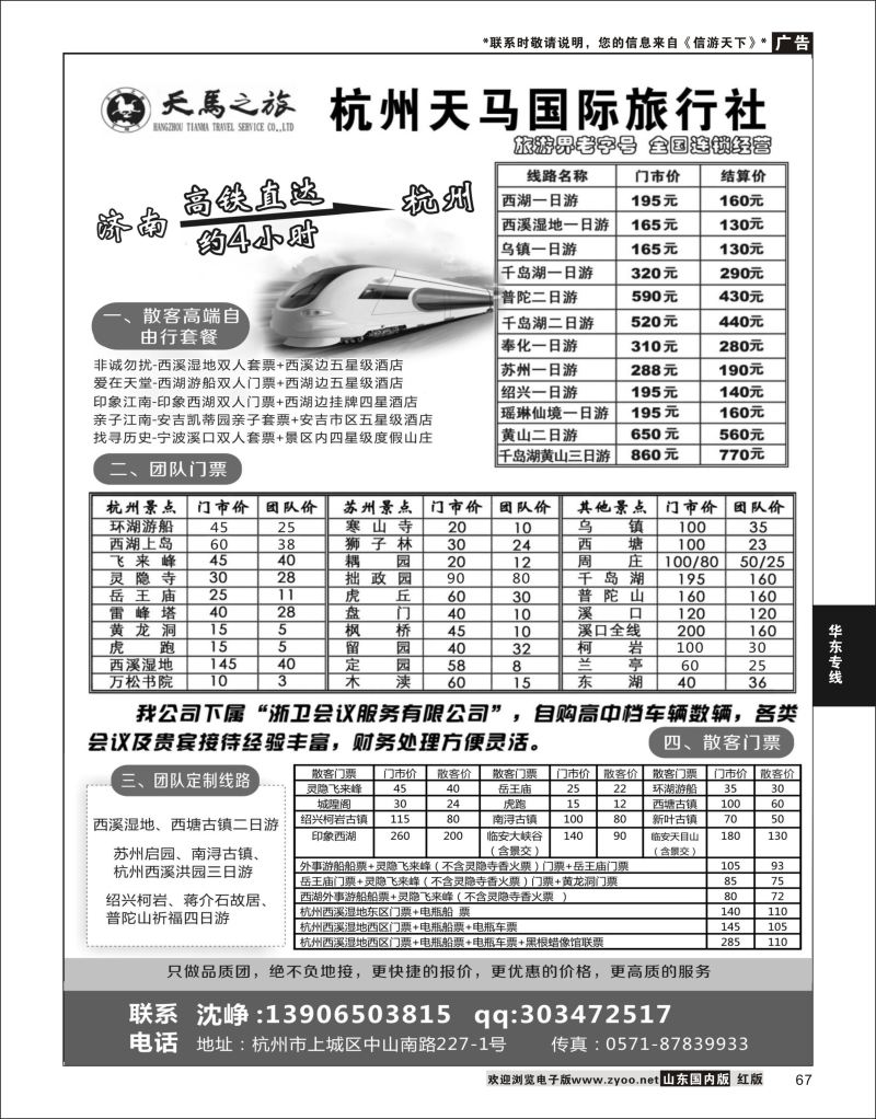 P67 散客自由行专家---杭州天马国际旅行社  华东专线