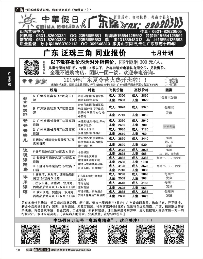 P18 广东中华假日山东营销中心  广深珠专线