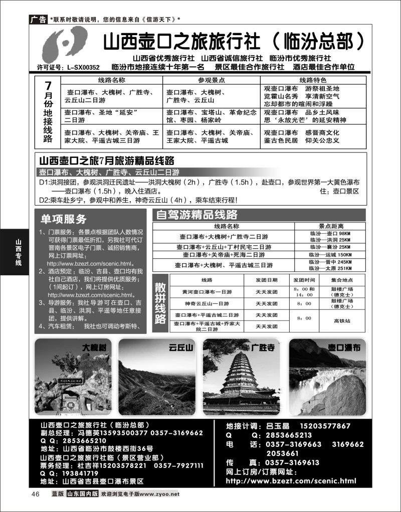 P46 山西壶口之旅旅行社（总部）·自驾游、山陕专业地接批发商  山西专线