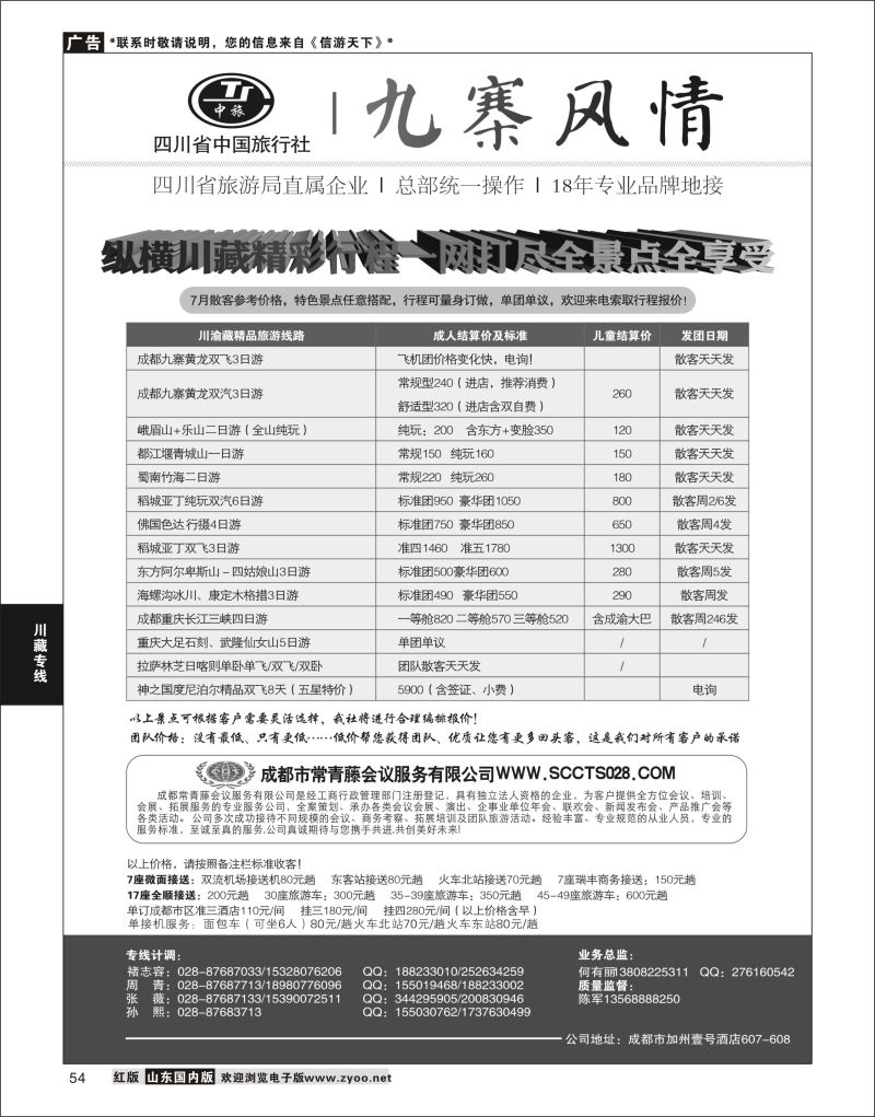 P54 四川省中国旅行社-九寨风情  川藏专线