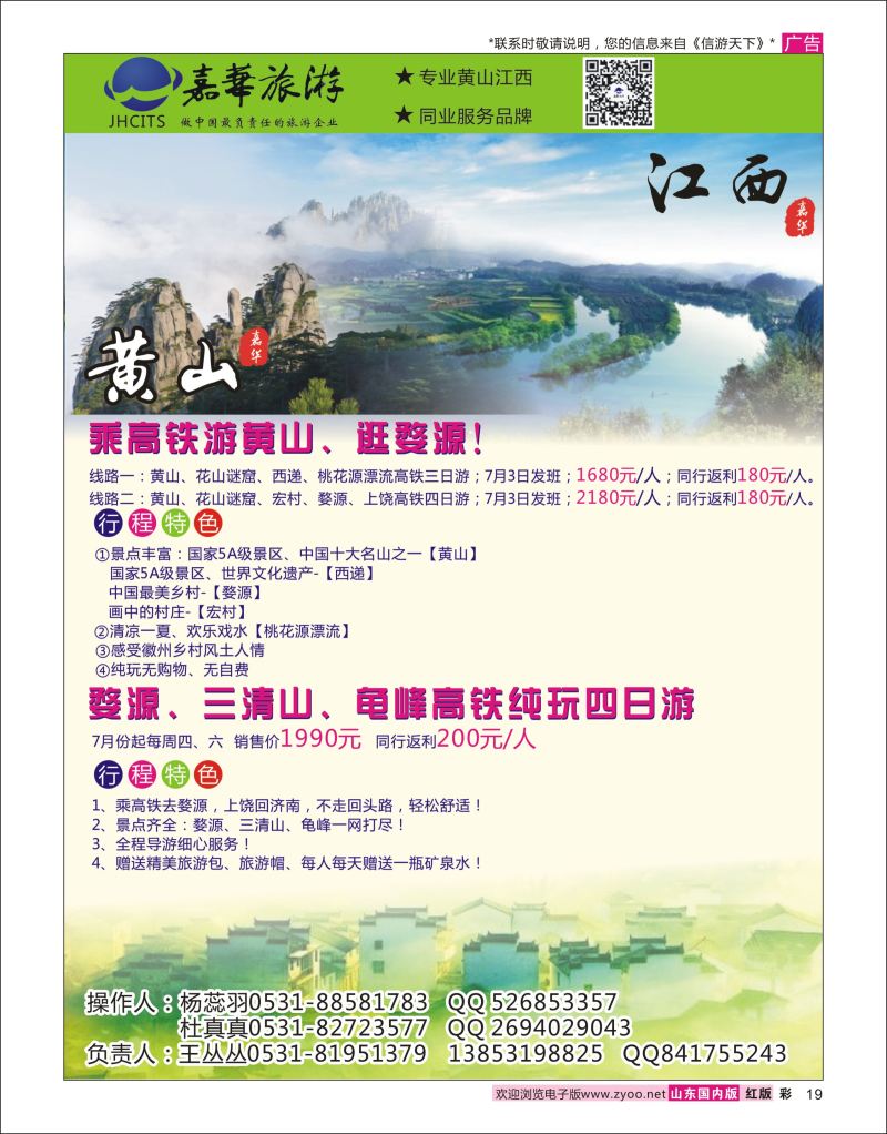 19 嘉华-黄山.黄山.江西线路  江西专线