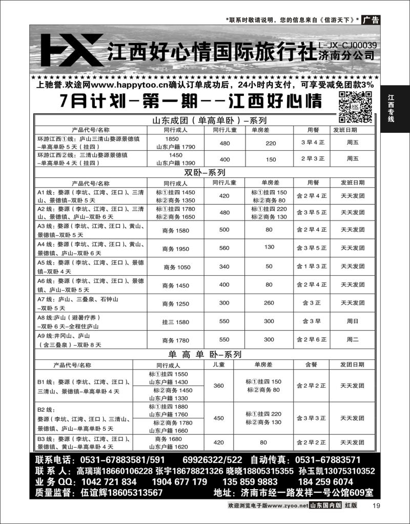 P19 江西好心情  江西专线