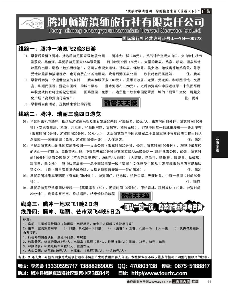 P11 腾冲畅游滇缅旅行社  云南专线