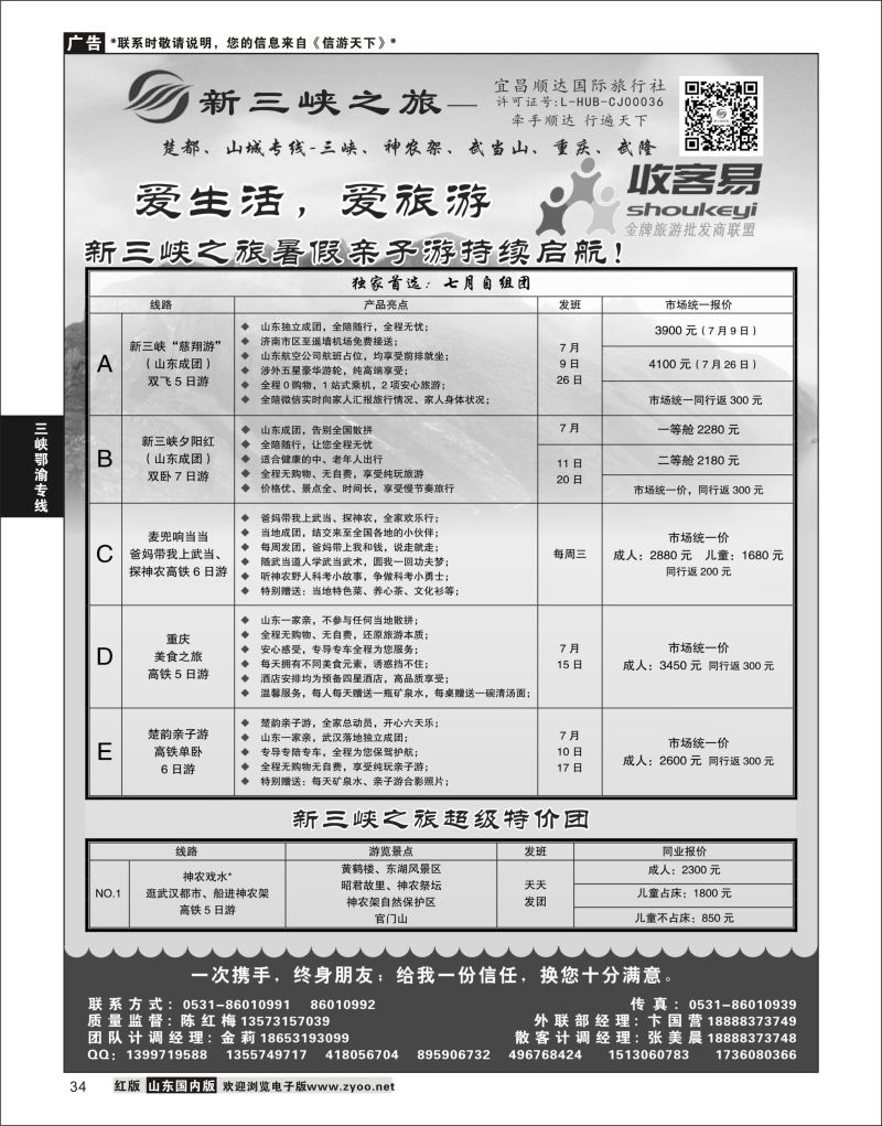 P34 新三峡之旅-宜昌顺达旅行社  三峡鄂渝专版